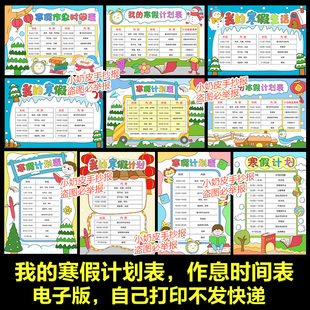我的寒假生活手抄报计划作息时间表小报模板电子版我的一天黑线稿