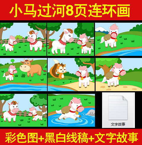 小马过河连环画8页模版寓言故事小报黑白线稿漫画小报轮廓图填色