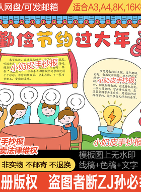勤俭节约过大年手抄报模板春节节约小报电子版黑白线稿涂色半成品