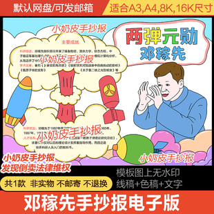 两弹元勋邓稼先手抄报中国杰出人物英雄故事小报电子版黑线稿涂色