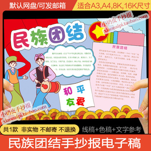 民族团结一家亲手抄报小报电子版弘扬民族精神线稿轮廓图上色填色
