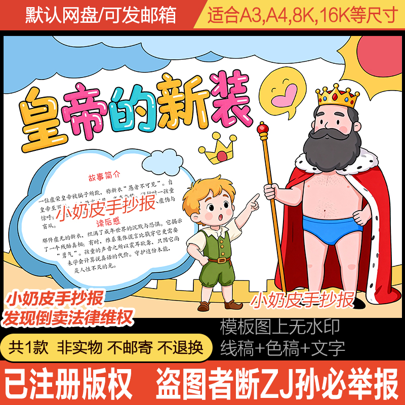 皇帝的新装手抄报模板好书推荐读后感安徒生童话小报电子版黑线稿