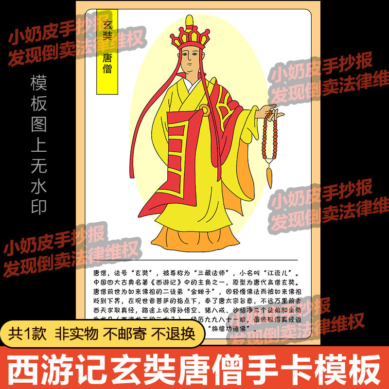 西游记玄奘唐僧手卡模板人物介绍电子版四大名著黑线稿涂色填色