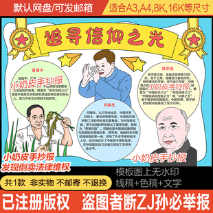 追寻信仰之光手抄报杰出人物小报模板邓稼先钱学森袁隆平黑线稿