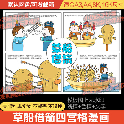 草船借箭四宫格漫画连环画成语三国演义历史故事电子版线稿小报填