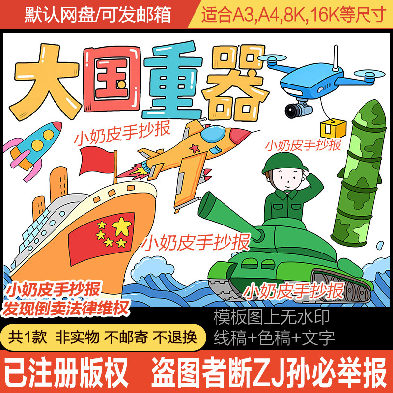 大国重器主题画绘画海报国防武器卡通画模板电子版黑白线稿半成品
