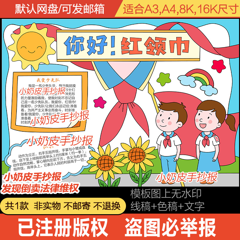 你好红领巾手抄报电子版模板中国少先队我爱红领巾小报线稿A3A48K