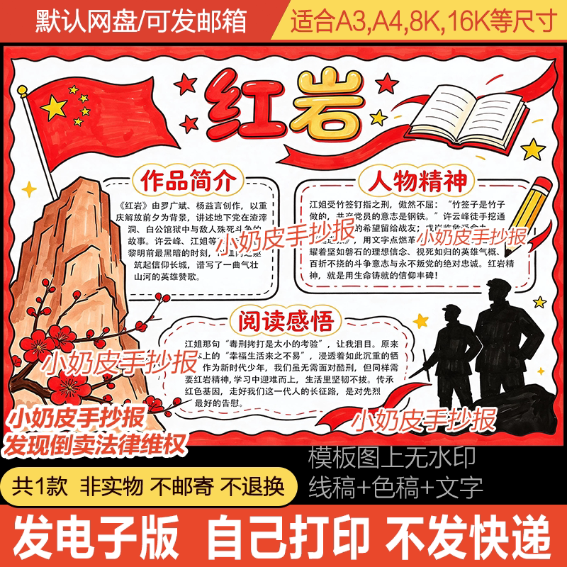红岩手抄报初中生红岩好书推荐读后感小报模板红色书籍黑白线稿