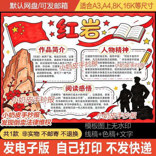 红岩手抄报初中生红岩好书推荐读后感小报模板红色书籍黑白线稿