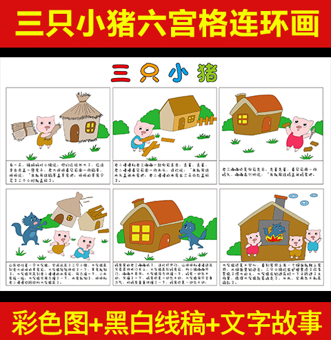 三只小猪六宫格连环画童话故事幼儿童绘画素材黑白线稿绘本模板电