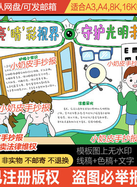 点亮睛彩视界守护光明未来手抄报保护视力小报模板电子版黑线涂色