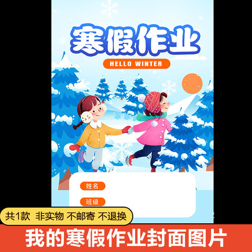 我的寒假作业封皮封面图片蓝色风小女孩好朋友玩雪可直接打印彩色