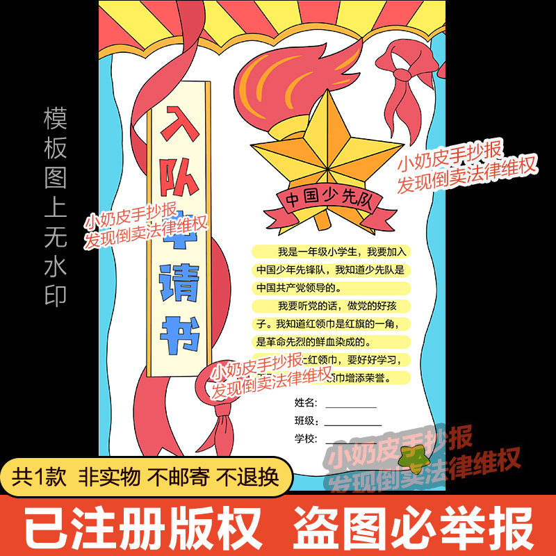少先队员入队申请书手抄报小报模板红领巾入队电子版半成品涂色