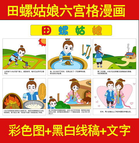 民间田螺姑娘六宫格漫画连环画模版故事小报黑白线稿漫画轮廓图填