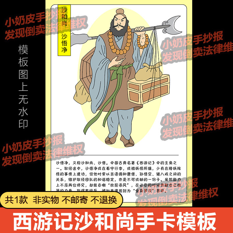西游记沙和尚沙僧手卡模板人物介绍电子版四大名著黑线稿涂色填色