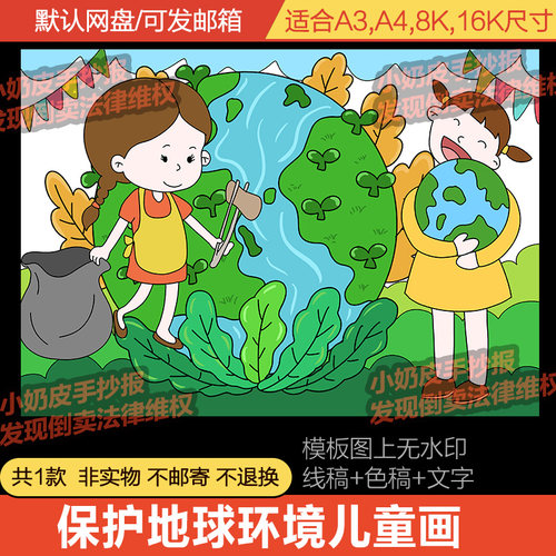 保护环境呵护地球母亲儿童绘画主题画模板电子版半成品线稿填色