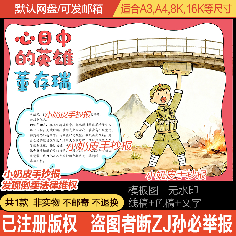 我心目中的英雄董存瑞手抄报模板红色英雄人物小报电子版黑线稿