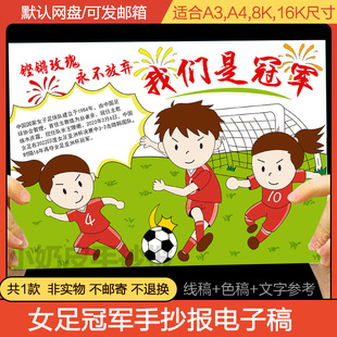 中国女足精神手抄报模版半成品小报我们是冠军铿锵玫瑰线稿上色a3