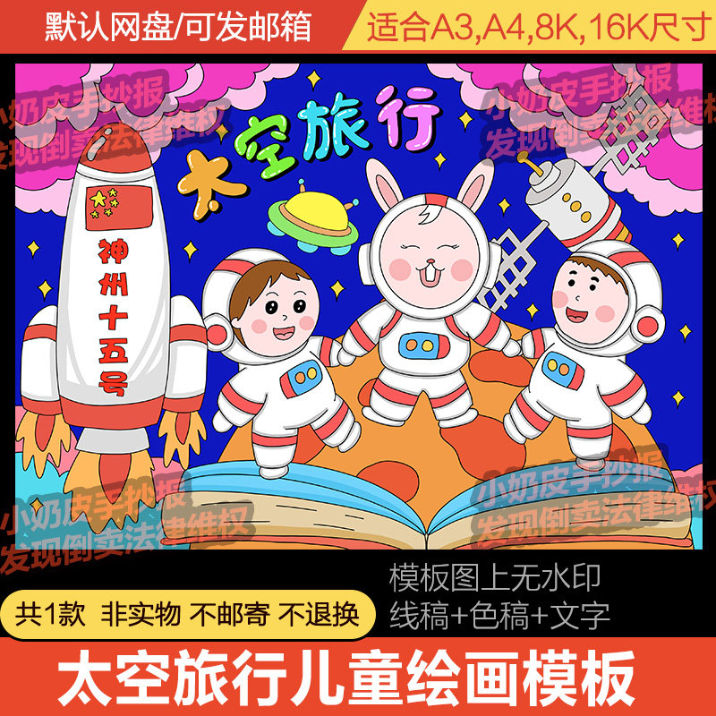 太空旅行主题画创意画想象画儿童画绘画亲子画线稿电子版模板涂色