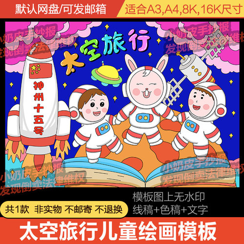 太空旅行主题画创意画想象画儿童画绘画亲子画线稿电子版模板涂色