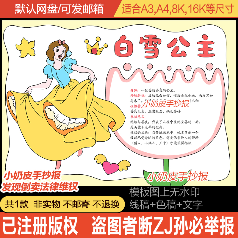 白雪公主童话人物卡手抄报知识趣味卡小报黑线稿涂填色电子半成品