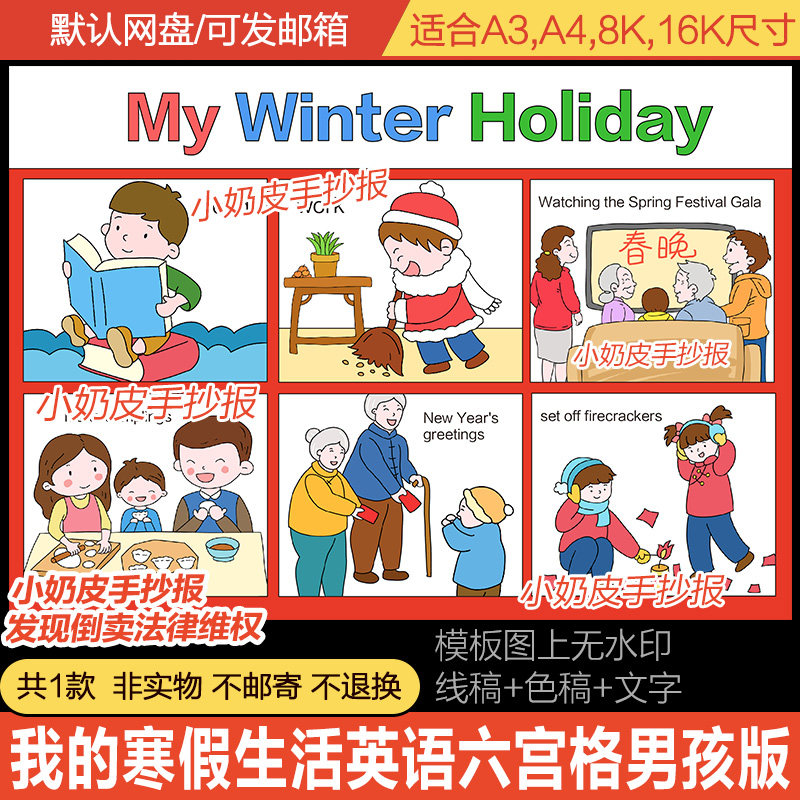 我的寒假生活英语版英文六宫格漫画男孩版简笔画手抄报小报模板线