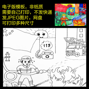 消防安全绘画主题画宣传119森林防火半成品电子版模版黑白线稿小