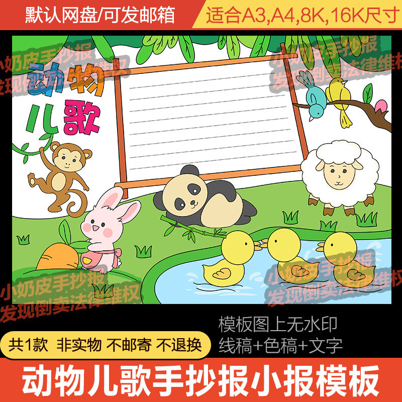 动物儿歌诗歌小报手抄报儿童画绘画主题画亲子画小学电子版模板