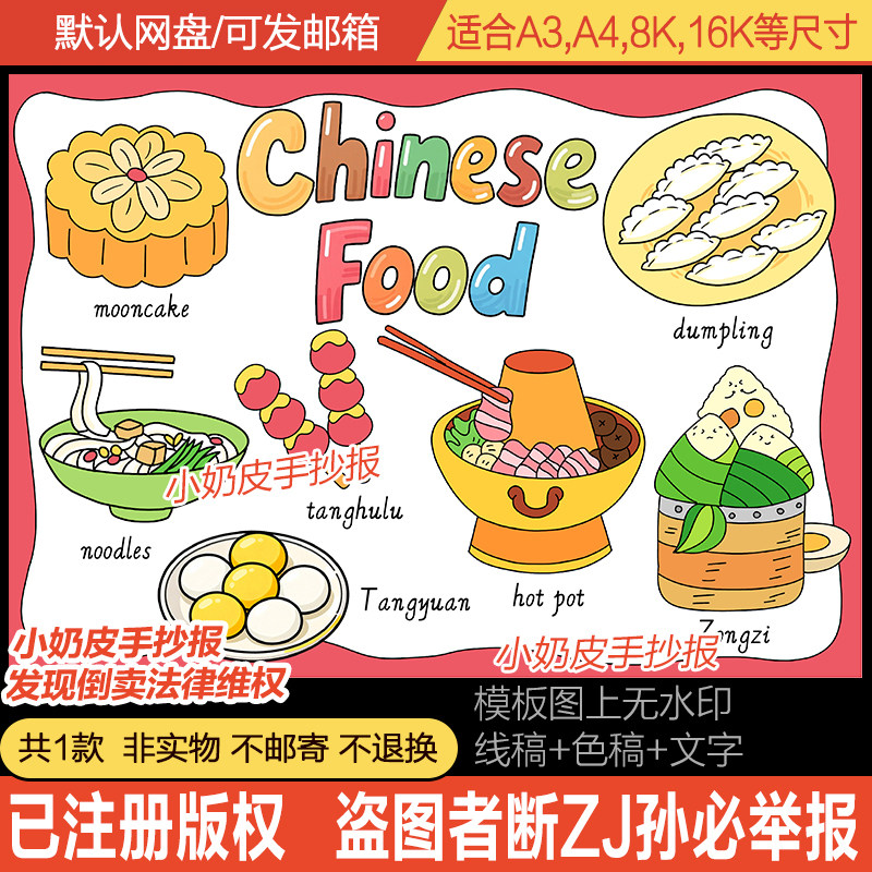 英语中华中国美食手抄报主题画chinese food英文小报模板海报线稿,商务/设计服务,设计素材/源文件,淘宝优惠券,粉丝福利购,淘宝优惠卷
