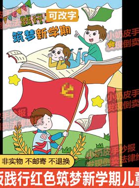 竖版开学践行红色筑梦新学期主题画儿童画绘画小学生电子黑白线稿