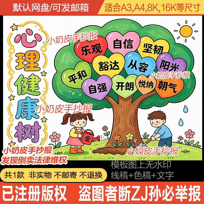 心理健康树创意画主题画绘画手抄报健康教育海报模板电子版线稿
