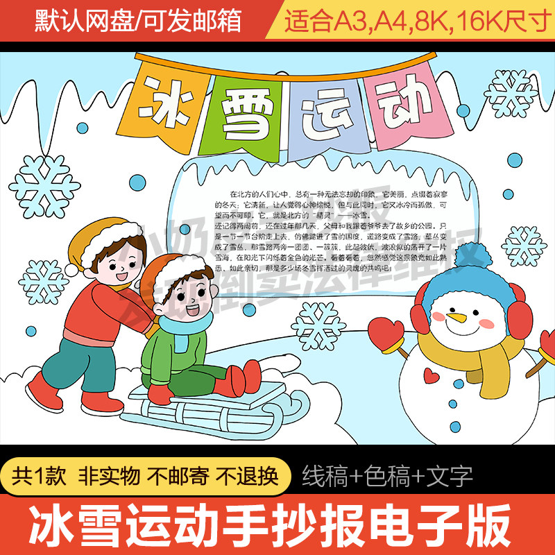 冬季冰雪运动手抄报模板电子版滑雪运动小学生冬天黑白线稿a3/a4