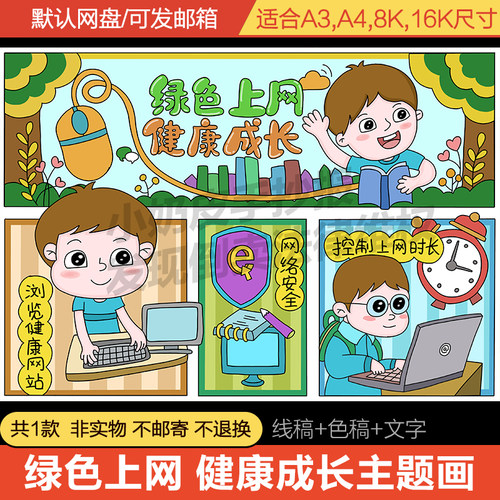 网络绿色上网健康成长儿童主题画绘画漫画电子版模板线稿涂色轮廓
