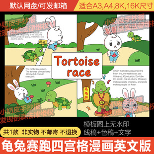 寓言故事龟兔赛跑英语英文版 线稿 四宫格漫画连环画绘画模板电子版