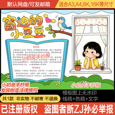 窗边的小豆豆手抄报读书卡好书推荐读后感小报模板黑白线稿半成品