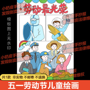劳动最光荣儿童画主题画绘画五一劳动节致敬劳动者海报卡通画模板