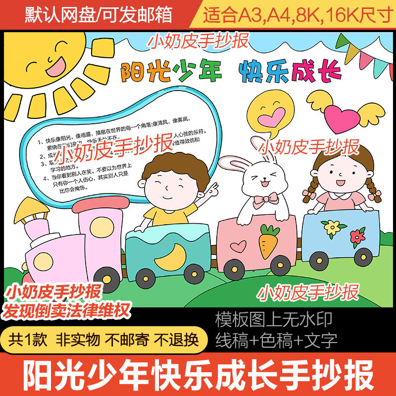 儿童阳光少年快乐成长手抄报模板小报电子版半成品空白黑线稿涂色