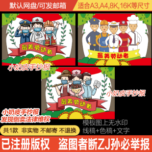 五一劳动节最美劳动者主题画卡通绘画手抄报电子版模版填色黑白线