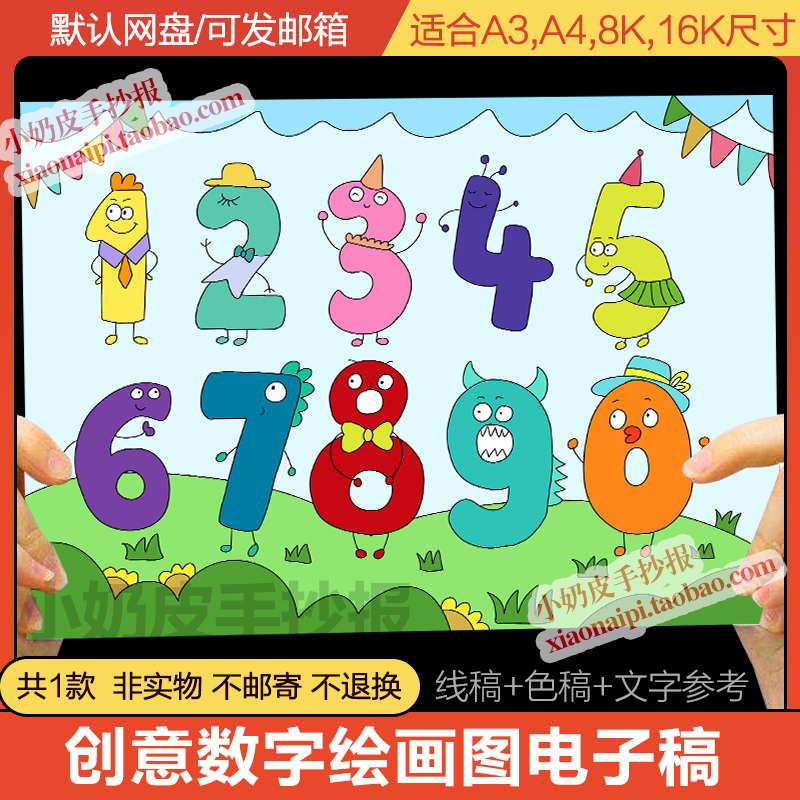 数字创意画手抄报模板幼儿小学生0到9卡通趣味数学乐园电子版涂色