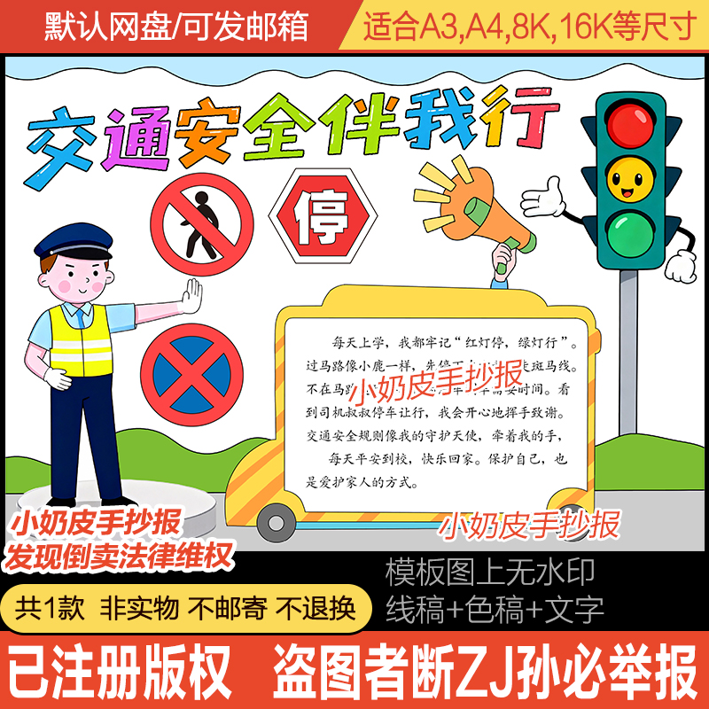 交通安全伴我行手抄报小报模板主题画电子版黑白线稿半成品素材