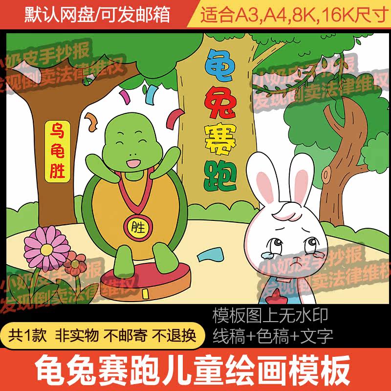 龟兔赛跑儿童绘画主题画创意画模板电子版儿童寓言故事半成品黑线