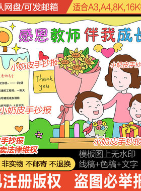 感恩教师伴我成长手抄报老师辛苦了小报模板填色涂色黑白线稿素