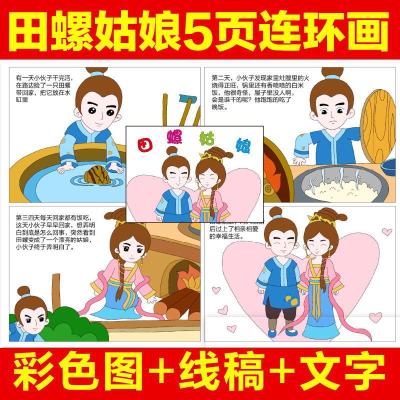 田螺姑娘漫画5页连环画模版民间故事小报黑白线稿轮廓图填色绘本