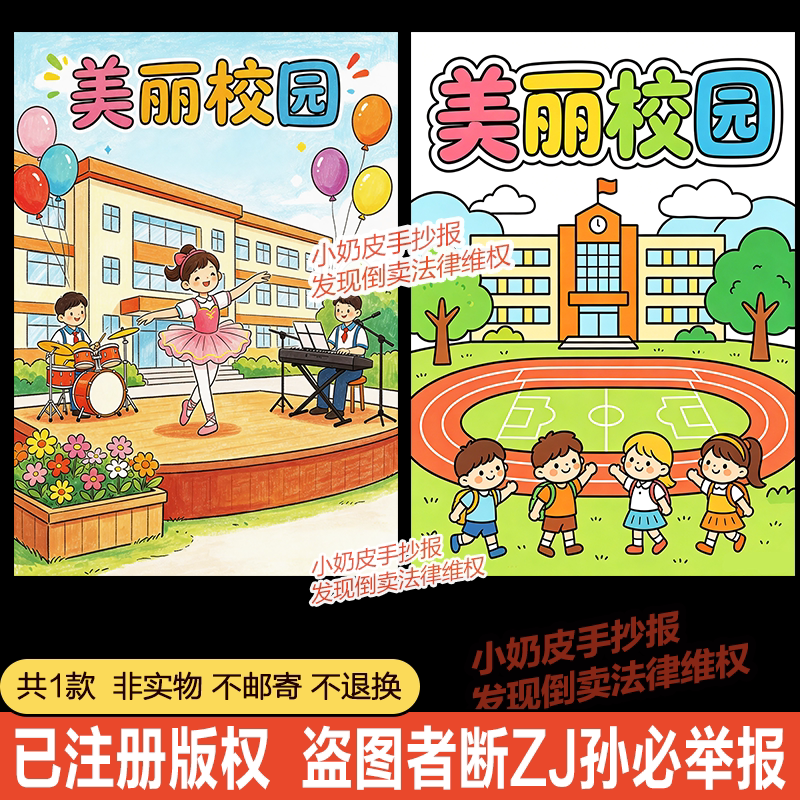 竖版美丽校园主题绘画海报我的学校卡通画简笔画模板电子版黑线稿