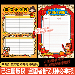 马年寒假计划表手抄报模板寒假作息时间表小报电子版黑白线稿涂色