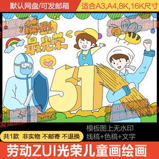 热爱劳动最光荣儿童画绘画海报51五一劳动节致敬劳动者主题画模板