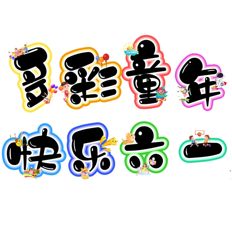 多彩童年快乐六一环创字卡通板书字艺术字黑板主题字海报字电子版