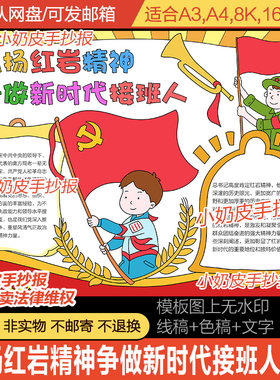 弘扬红岩精神争做新时代接班人手抄报爱国小报模板电子版黑线涂色