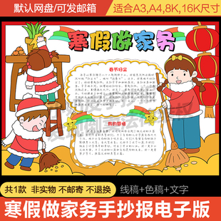 我的寒假家务劳动手抄报电子版小报模板黑白线稿填色涂色半成品