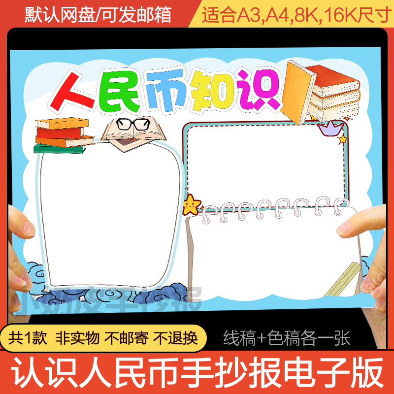 数学小报认识人民币手抄报模版电子版半成品黑白线稿填色涂色